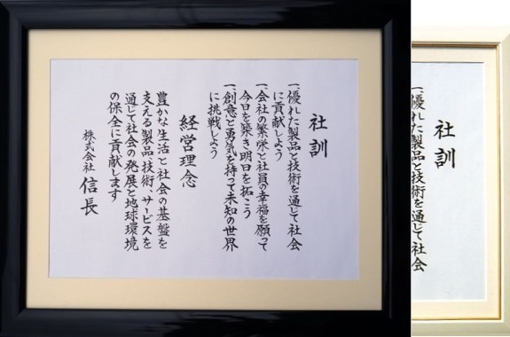 社訓・社是・理念毛筆筆耕 | 薫会ONLINE STORE